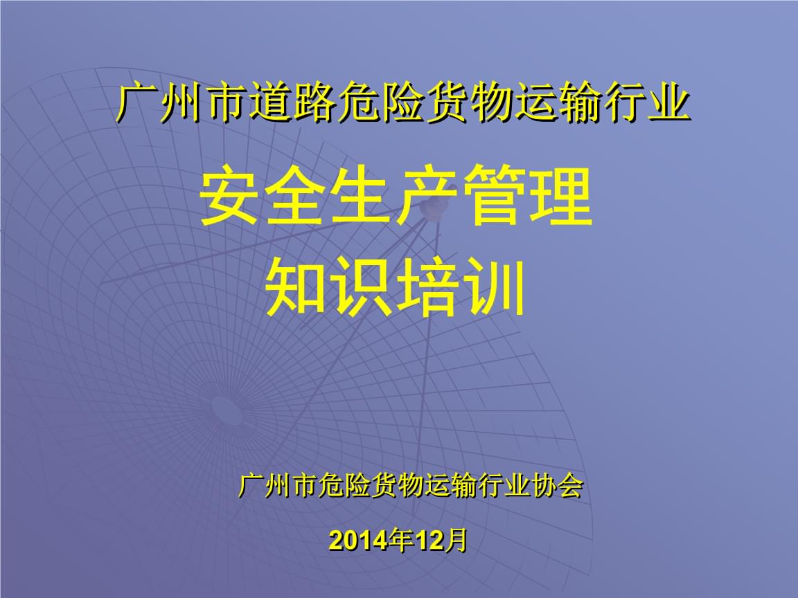 道路危險貨物運輸行業安全生產管理要點